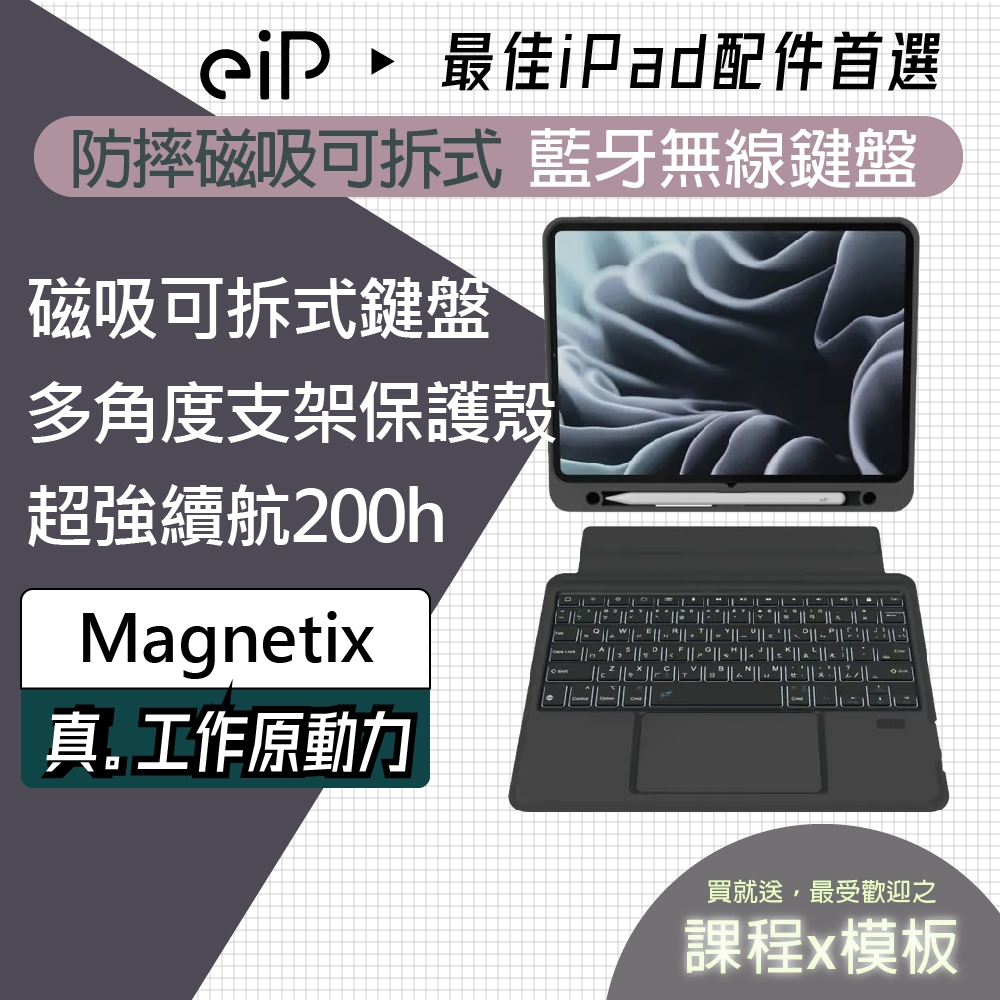 【eiP 鍵盤】 Magnetix 磁吸藍牙鍵盤 iPad保護套 輸入 適用 iPad 10 Air5 Pro 11吋