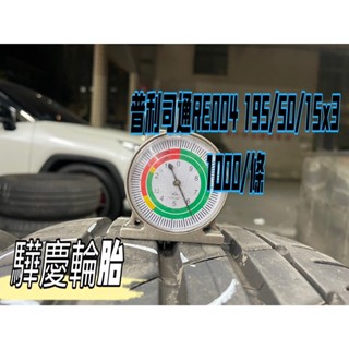 【驊慶輪胎館】優質二手胎 普利司通 RE003 195/50-15