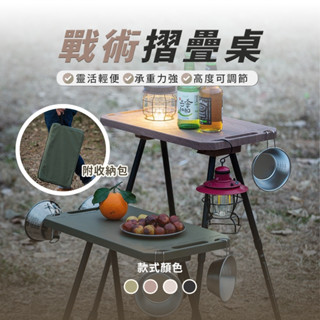 臺灣現貨🇹🇼【隔日到貨🚀】贈收納包 戰術升降邊桌 露營桌 折疊桌 露營摺疊桌 鋁合金桌 戰術桌 升降桌 露營 登山桌