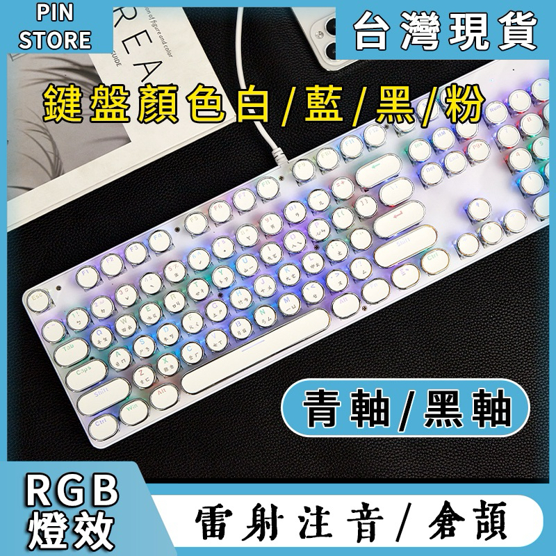 🔥台灣出貨🔥機械鍵盤 雷射注音 RGB燈效 十字軸 電競手感 倉頡 圓形龐克 機械 104鍵 有線鍵盤 辦公室