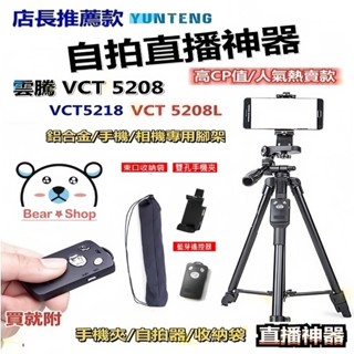 雲騰 5208 單反相機三腳架 鋁合金三腳架 手機三腳架 相機腳架 藍芽 三腳架 直播 補光燈 Vlog 攝影 專業腳架