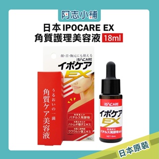 日本 IPOCARE EX 角質護理美容液 18ml 無痛 除肉芽 去角質 除疣 脂肪粒 精華液 阿志小舖
