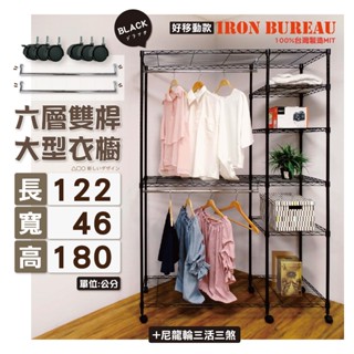 【鐵物局】"免運費"MIT銀黑122x46x180六層雙桿開放式衣櫥+尼龍輪款- 收納 服飾架 衣櫥