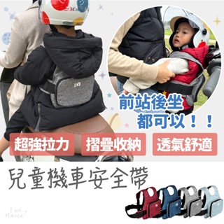 台灣現貨🌱機車背帶 機車安全帶 兒童機車安全帶 機車兒童座椅 機車 背帶 兒童 兒童安全帶 幼兒機車安全帶 摩托車背帶
