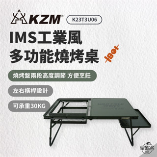 早點名｜KAZMI KZM IMS工業風多功能燒烤桌 K23T3U06 燒烤桌 鋼網桌 露營桌 折疊桌 休閒桌 收納桌