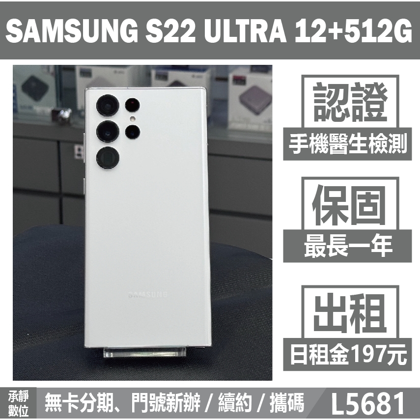 SAMSUNG S22 ULTRA 12+512G 白色 二手機 附發票 刷卡分期【承靜數位】可出租 L5681 中古機