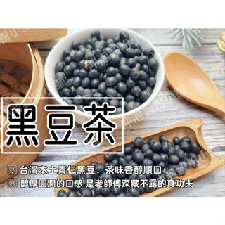 【沖泡穀粉小舖】<青仁黑豆茶/黑豆水/炒黑豆> 接單後現包 純天然無糖無其他添加物!! 即沖即飲~原味烘焙 無咖啡因