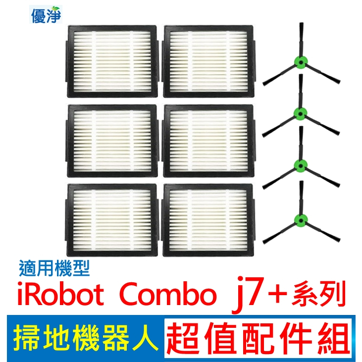 優淨 iRobot  combo j7+ 掃地機器人濾網邊刷組 副廠耗材 combo j7+邊刷 combo j7+濾網