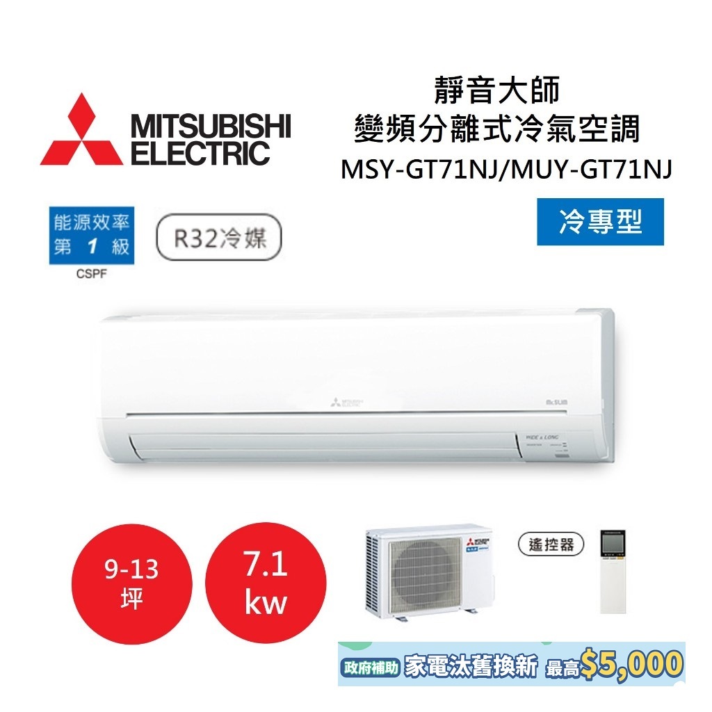 MITSUBISHI 三菱 9-13坪靜音大師 變頻分離式冷氣-冷專型 MSY-GT71NJ/MUY-GT71NJ