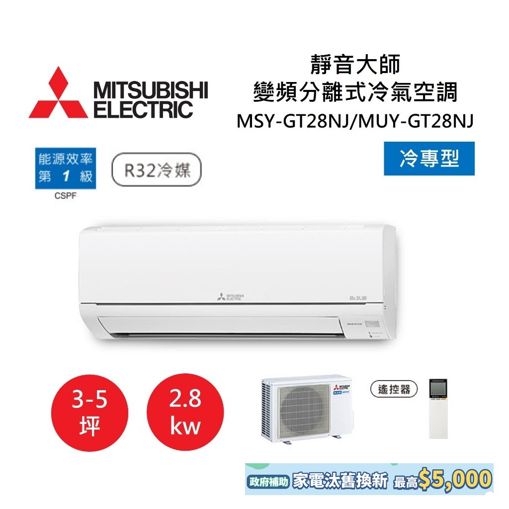 MITSUBISHI 三菱 3-5坪靜音大師 變頻分離式冷氣-冷專型 MSY-GT28NJ/MUY-GT28NJ