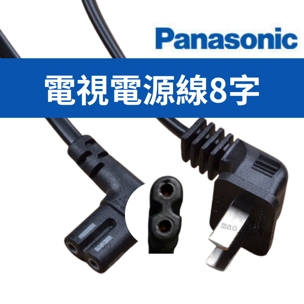 【原廠現貨】電視電源線TH-55ES630W,TH-55EX600W,TH-L55WT60W 8字形AC線 國際牌公司貨