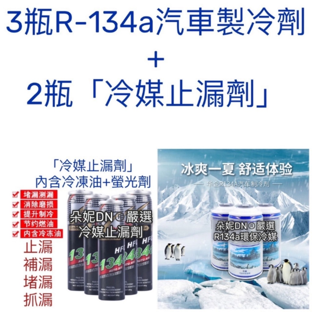 【3瓶冷媒+2瓶冷媒止漏劑】R134a冷媒 冷媒止漏劑 冷媒開瓶器 灌冷媒 冷凍油測試棉 冷凍油加注器 螢光劑 朵妮DN