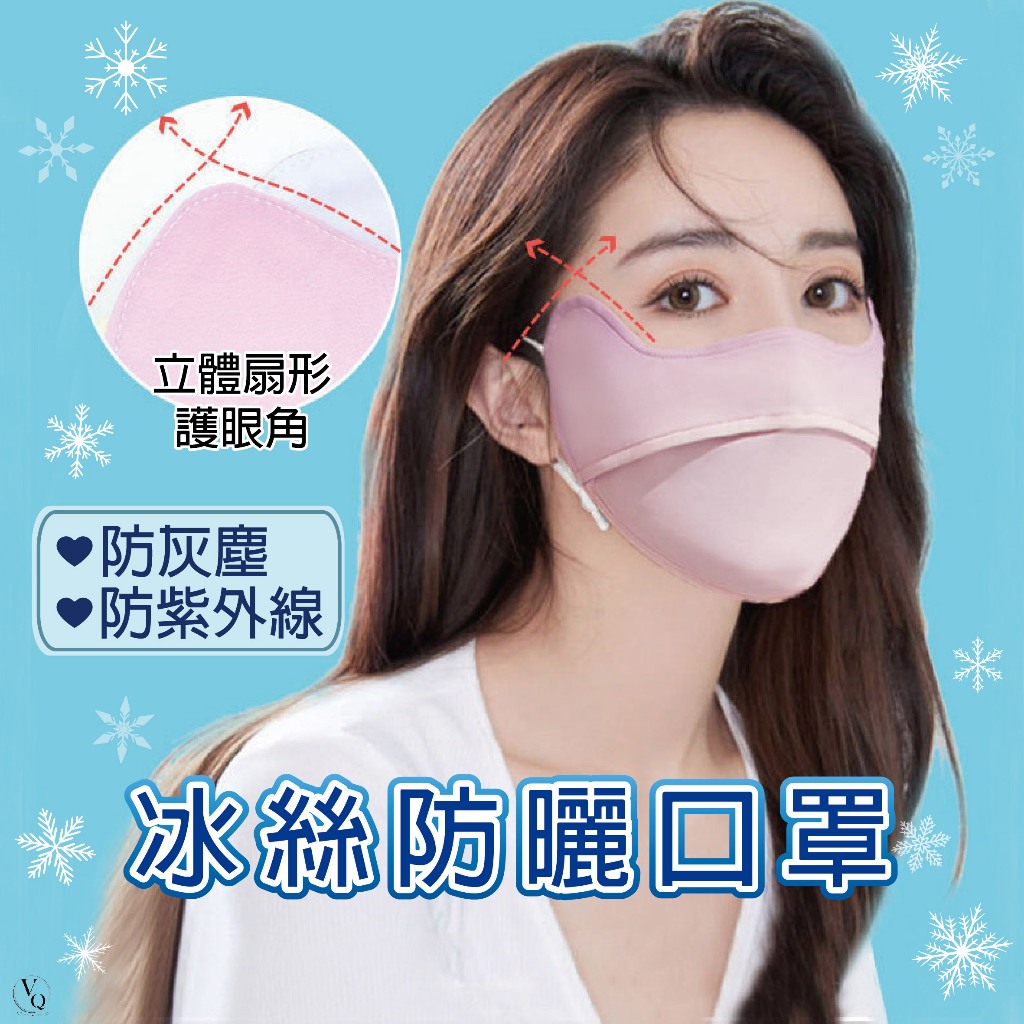 涼感防曬口罩 冰絲 輕薄面罩 3D口罩 非醫療口罩 抗UV 防紫外線 遮陽口罩 SP010