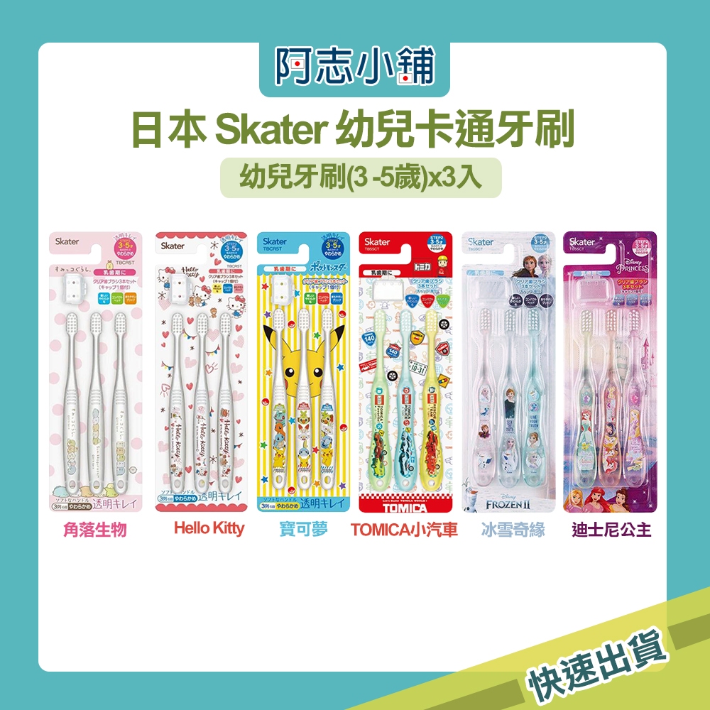 日本 Skater 幼兒牙刷 3入組 3-5歲 兒童牙刷 清潔牙齒 卡通 小童 軟毛牙刷 阿志小舖