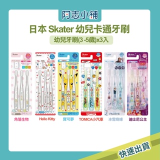 日本 Skater 幼兒牙刷 3入組 3-5歲 兒童牙刷 清潔牙齒 卡通 小童 軟毛牙刷 阿志小舖