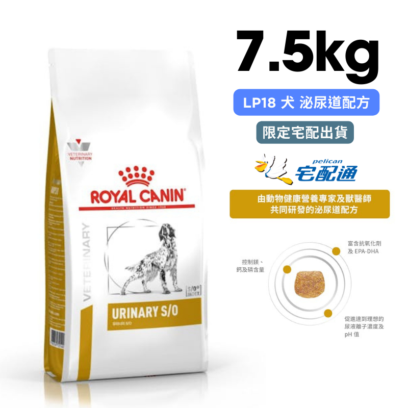 ROYAL CANIN法國皇家LP18 犬 泌尿道配方 7.5kg