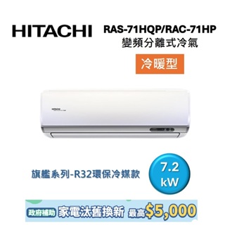 HITACHI日立 10-12坪 7.2KW變頻分離式冷氣-冷暖型 RAS-71HQP/RAC-71HP 旗艦系列