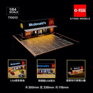 【六四分之一】G FANS｜麥當勞 速食餐廳（B款）｜1/64建築模型 停車場場景｜USB線控LED燈光
