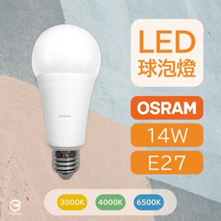 〔 品常生活 〕 歐司朗 OSRAM 14W LED 球泡燈 白光 自然光 黃光 E27 晝光色 白色 燈泡色 全電壓