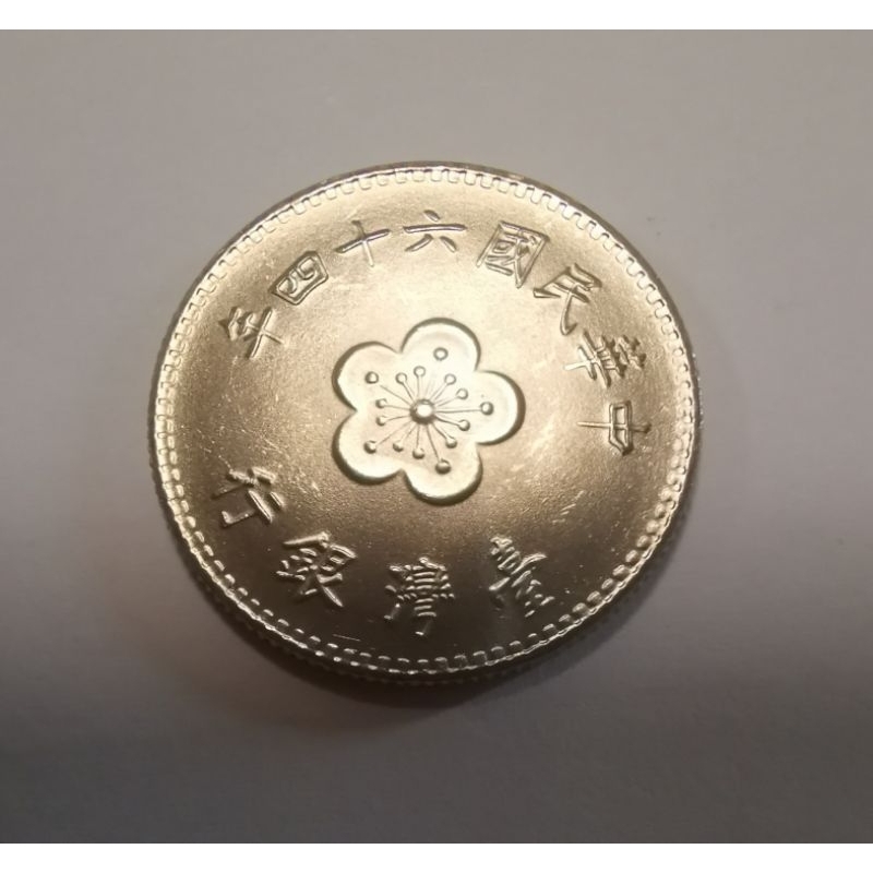 中華民國 64年1元硬幣