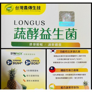【農傳生技】LONGUS蔬酵益生菌2公克隨手包，鳳梨、青木瓜等綜合蔬果酵素，澱粉水解酵素