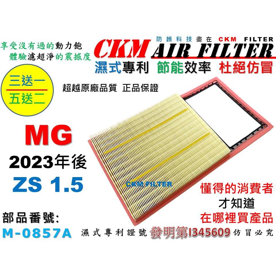 【CKM】名爵 MG ZS 1.5 2023年後出廠 專利濕式 引擎濾網 空氣濾芯 空氣濾網 超越 原廠 正廠