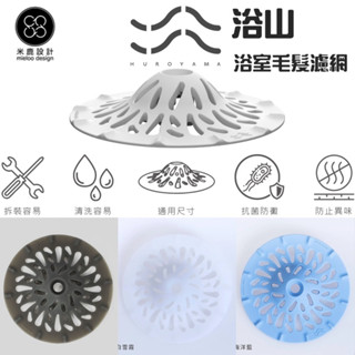 免運【米鹿設計】大、中、小浴山｜臺灣製｜浴室排水口毛髮濾網｜ HUROYAMA 食品級抗菌矽膠 過濾網 毛髮過濾