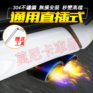 汽車尾喉排氣管 尾喉通用排氣不銹鋼尾氣罩 排氣筒 響尾器消聲器改裝 適用於本田福特豐田福斯日產三菱現代凌志富豪馬自達
