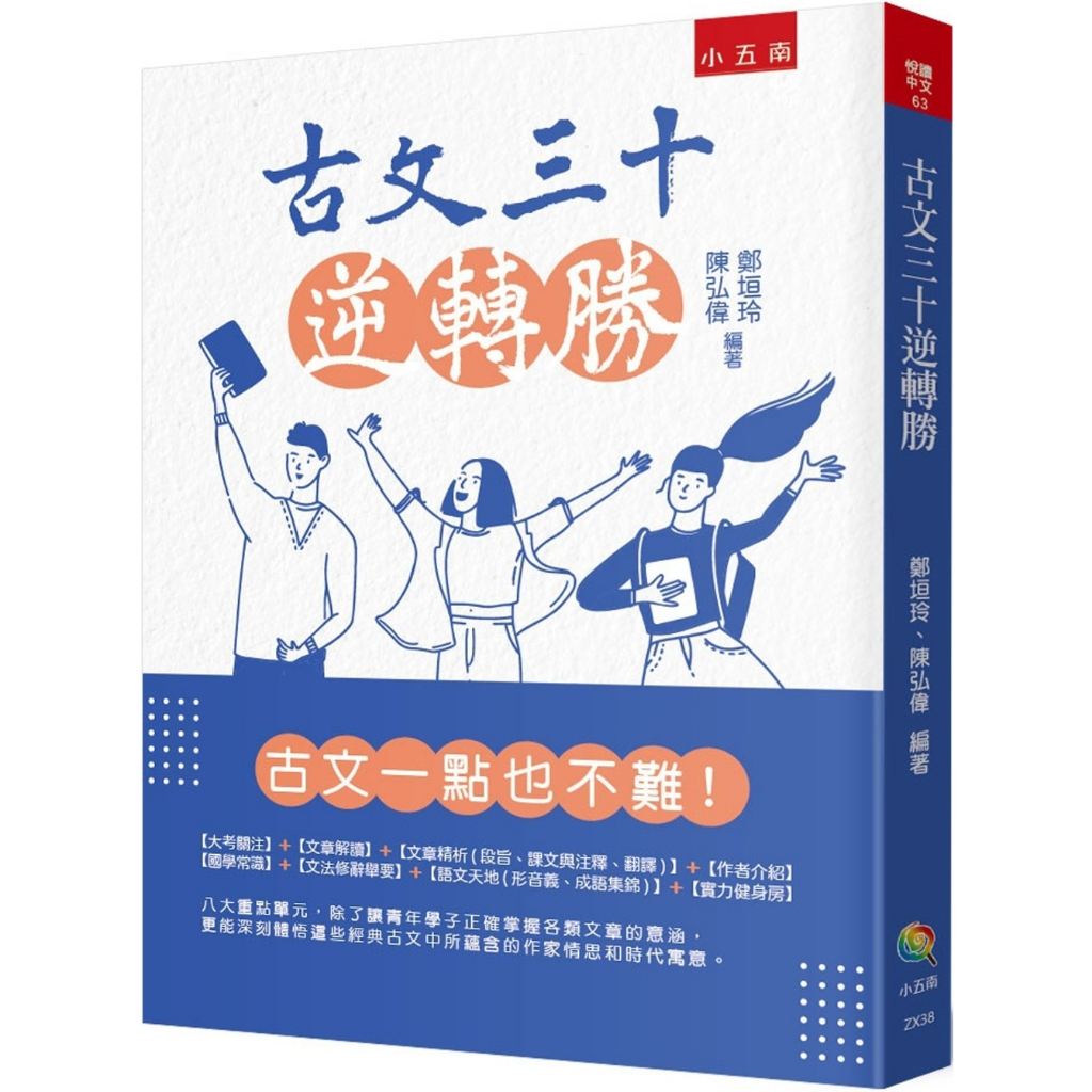 五南 古文三十逆轉勝（2版） 鄭垣玲  繁中全新 【普克斯閱讀網】