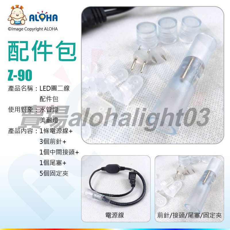 阿囉哈03賣場_Z-90_LED圓二線配件包-水管燈、美耐燈1條電源線+3個前針+1個中間接頭+1個尾塞+5個固夾