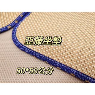 【女兒紅】藤蓆 清涼椅墊 夏季涼爽藤編涼蓆 竹蓆坐墊 座墊 冰墊 冰絲墊 涼墊 透氣防滑