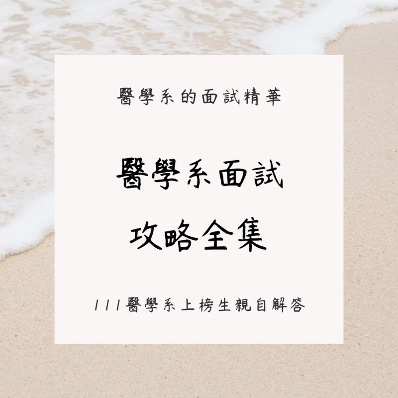 醫學系面試：攻略全集（到111年）（二手）pdf，隨附上112年台大北醫長庚中國高醫個申面試＆陽明繁星面試考古題。pdf