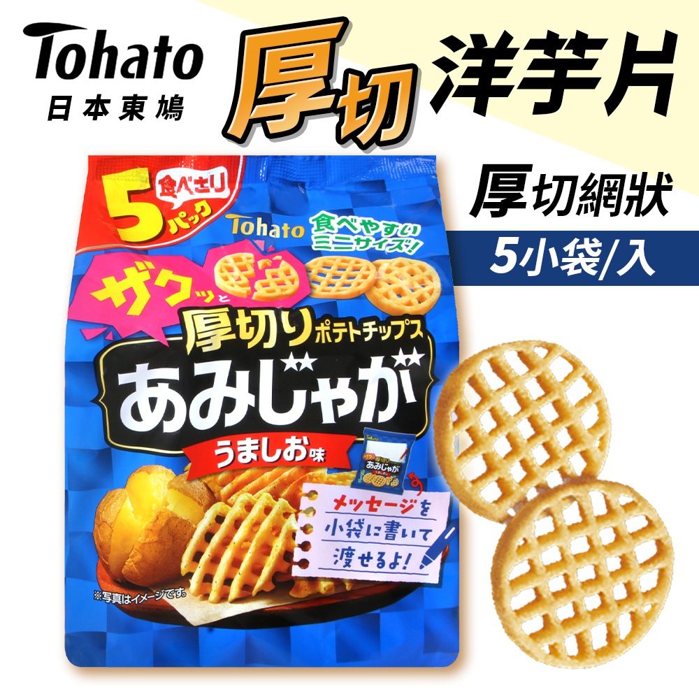 Tohato 東鳩 網狀洋芋片 5袋入 鹽味洋芋片 網格洋芋片 薯格格洋芋片 日本洋芋片 日本零食