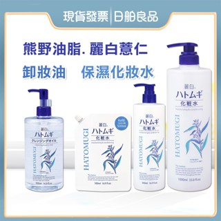 薏仁化妝水 【熊野油脂】麗白薏仁化妝水 卸妝油 500ml 補充包 熊野 保濕 化妝水 1000ml 濕敷化妝水 麗白化