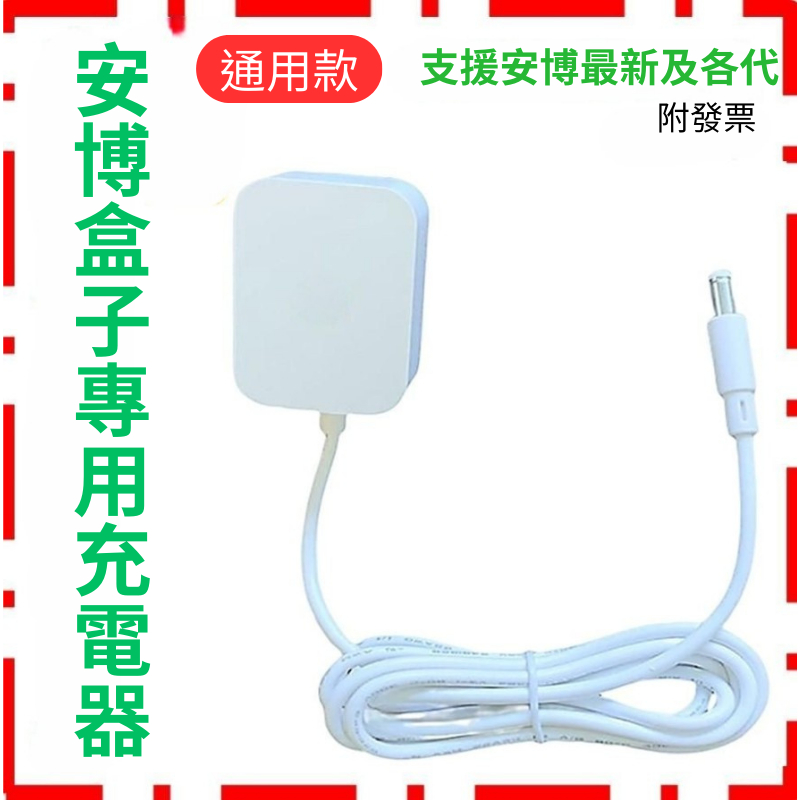 全系列通用【安博充電器】 4/6/7/8代/9代/10代 最新升級款 附發票 安博盒子 電源頭 電源適配線