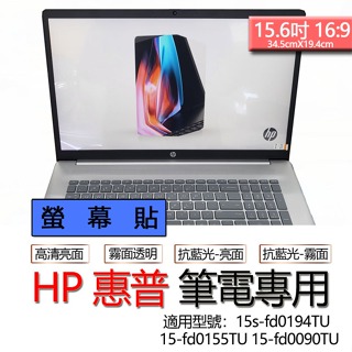 HP 惠普 15s-fd0194TU 15-fd0155TU 15-fd0090TU 螢幕貼 螢幕保護貼 螢幕保護膜 螢
