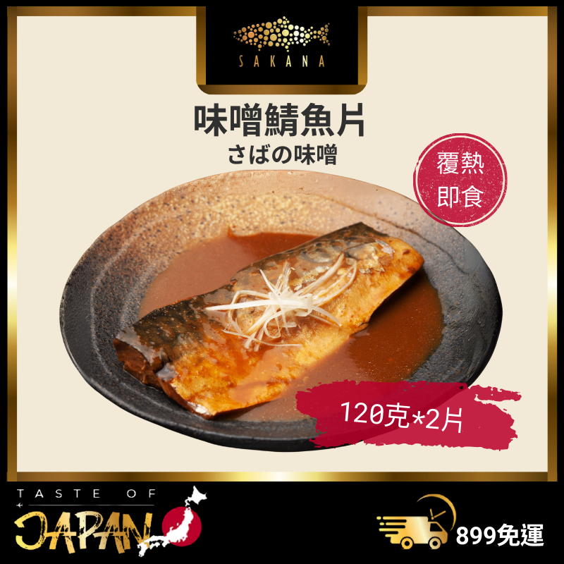 【SAKANA】味噌鯖魚片 2片裝(240g/包)／開幕慶899免運／冷凍鯖魚／快速上桌