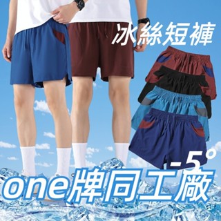 one牌同工廠 臺灣出貨 夏天短褲 男生短褲 三分褲 冰絲短褲男 輕薄速乾運動褲 運動短褲男 海灘褲 涼感褲 休閒短褲