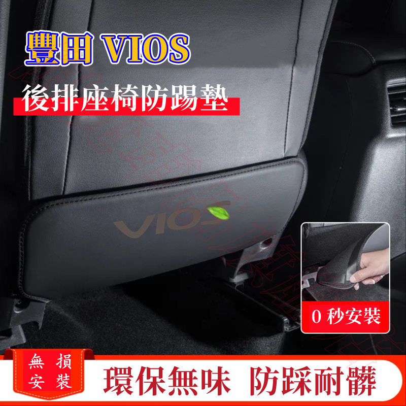 豐田 VIOS 防踢墊  超纖皮革 座椅防踢墊 椅背防髒墊 14-23年VIOS適用座椅後排防護墊 汽車後排防踢防髒墊