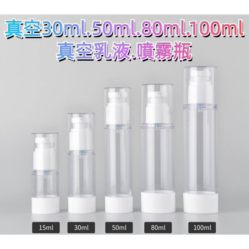 真空30ml 50ml 80ml 100ml乳液瓶 噴霧瓶 擠乳瓶 分裝瓶 旅行分裝瓶 真空瓶 分類瓶 分裝罐