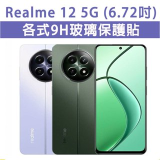 Realme12 Realme 12 5G 手機玻璃貼 保護貼 玻璃膜 螢幕保護貼 鋼化膜 強化玻璃膜 抗藍光 磨砂