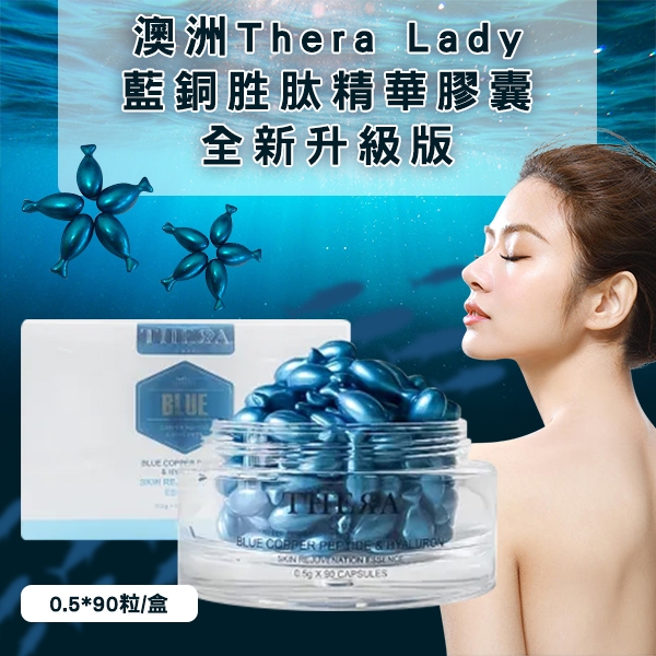 澳洲 Thera Lady 藍銅胜肽精華膠囊90粒