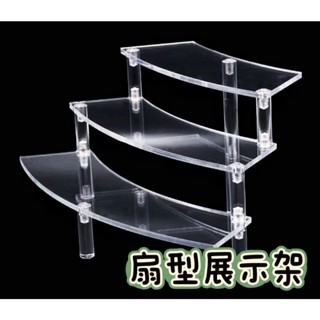 【臺灣出貨有發票】扇型展示架 階梯架 層架 多層架 階梯式 公仔盒展示架 模型展示架 階梯展示架 三明治架 展架 櫃臺架