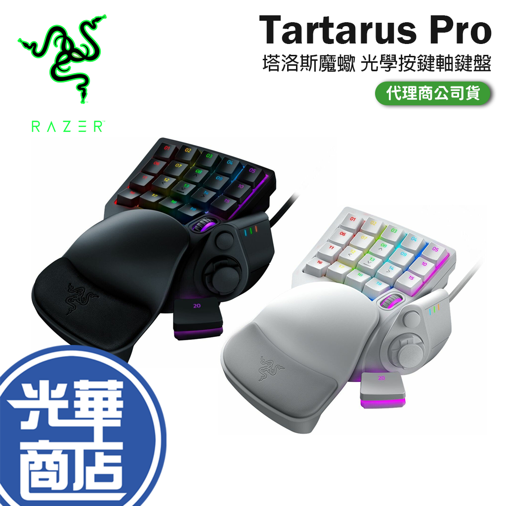 Razer 雷蛇 Tartarus Pro 類比式光學按鍵軸小鍵盤 塔洛斯魔蠍 專業版 遊戲鍵盤 小鍵盤 電競鍵盤 光華