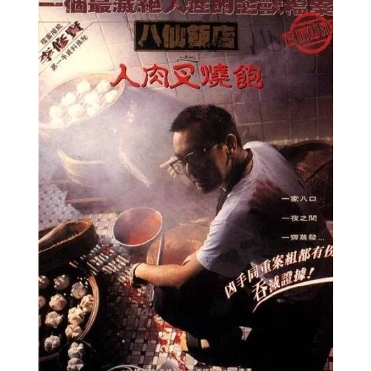 電影 八仙飯店之人肉叉燒包 DVD 國語/粵語 黃秋生 高清 盒裝 1片