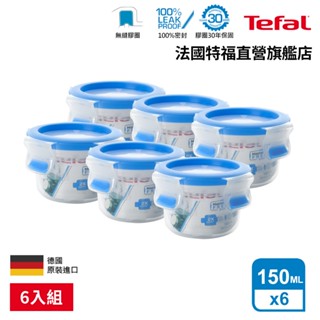 Tefal法國特福 無縫膠圈PP保鮮盒 圓型150ML SE-K3022212(6入組)