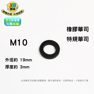 橡膠墊片 華司 M10 特規華司 特規墊片 墊圈 平華司 w100190030f7 ✩368螺絲✩