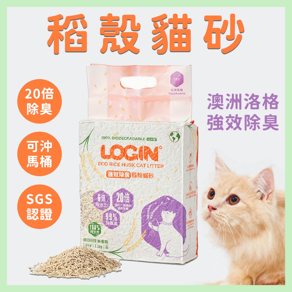 澳洲LOGIN 洛格強效除臭 稻殼貓砂 單包入 1.5mm 2.5kg 20倍除臭 可沖馬桶 稻殼貓砂 貓砂 穀魔力