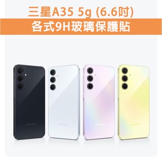 三星 A35 三星A35 5G 手機玻璃貼 保護貼 玻璃膜 螢幕保護貼 鋼化膜 強化玻璃膜 抗藍光 磨砂 Samsung