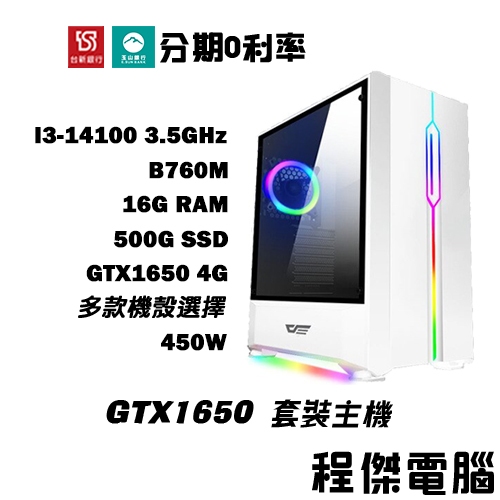 免運 電競主機【GTX1650 x 14100】16G/500G 多核心 DIY主機 電腦主機 實體店家『高雄程傑電腦』